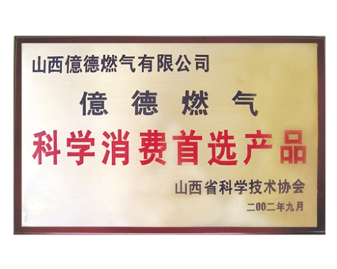 科學(xué)消費(fèi)首選產(chǎn)品
