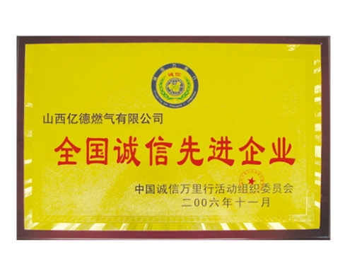 全國(guó)誠(chéng)信先進(jìn)企業(yè)