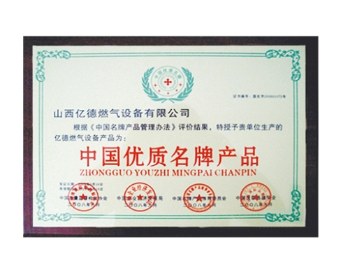 中國(guó)優(yōu)質(zhì)品牌產(chǎn)品